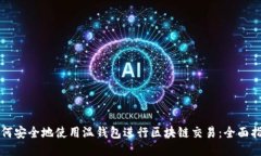 如何安全地使用温钱包进