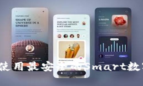 如何选择和使用最安全的Smart数字货币钱包？