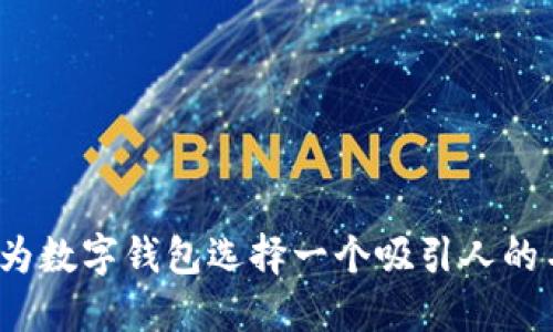 如何为数字钱包选择一个吸引人的名字？