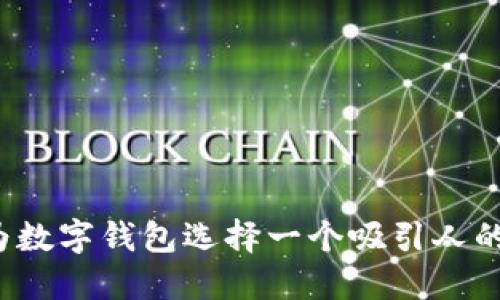 如何为数字钱包选择一个吸引人的名字？
