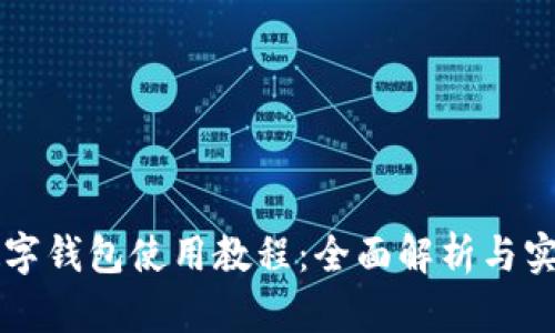 美图数字钱包使用教程：全面解析与实操指南