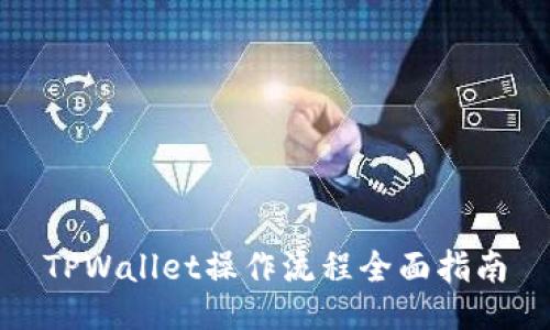 TPWallet操作流程全面指南
