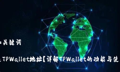 思考和关键词

什么是TPWallet地址？详解TPWallet的功能与使用方法