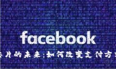 数字钱包芯片的未来：如