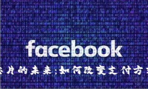 数字钱包芯片的未来：如何改变支付方式和安全性