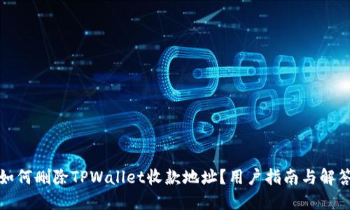 如何删除TPWallet收款地址？用户指南与解答
