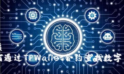 优质
如何通过TPWallet合约查找数字货币