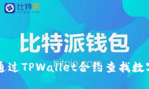 优质
如何通过TPWallet合约查找数字货币