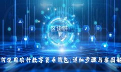 如何使用农行数字货币钱