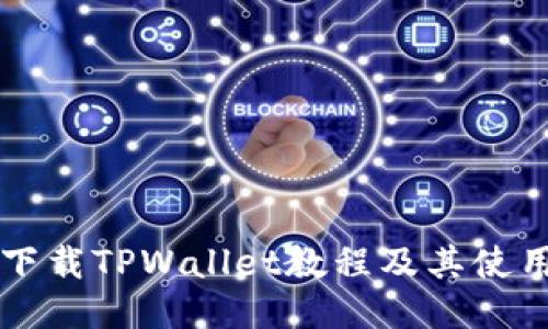 详细下载TPWallet教程及其使用指南