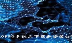 如何在OPPO手机上下载和安