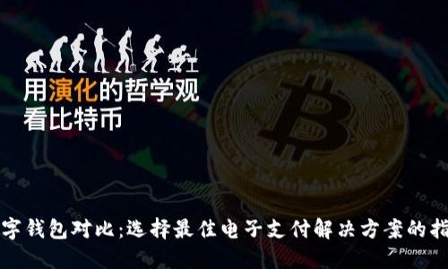 数字钱包对比：选择最佳电子支付解决方案的指南