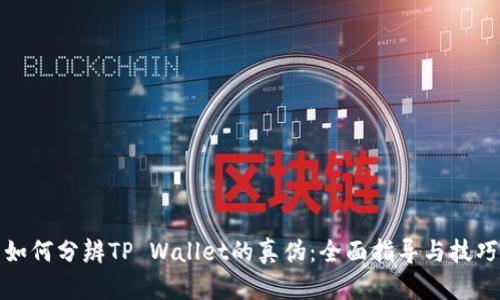 如何分辨TP Wallet的真伪：全面指导与技巧