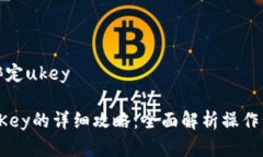 数字钱包怎么绑定ukey数字