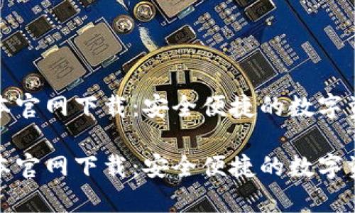 tpwallet最高版本官网下载：安全便捷的数字资产管理解决方案

tpwallet最高版本官网下载：安全便捷的数字资产管理解决方案