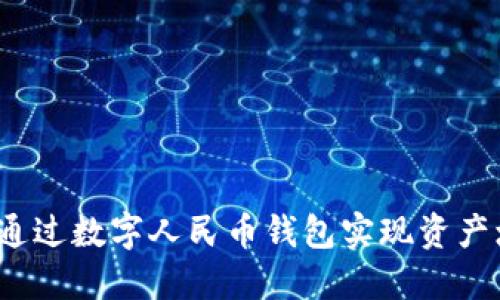 如何通过数字人民币钱包实现资产增值？