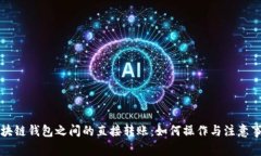 区块链钱包之间的直接转