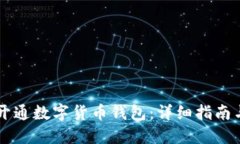 手机如何开通数字货币钱