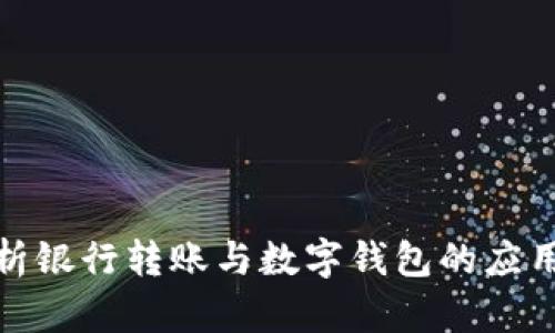 全面解析银行转账与数字钱包的应用与优势