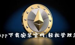 区块链钱包App下载安装官