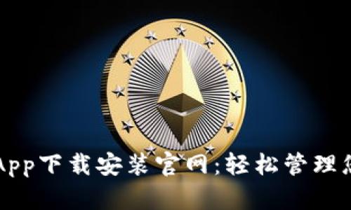 区块链钱包App下载安装官网：轻松管理您的加密资产