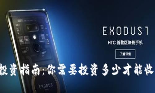 TPWallet投资指南：你需要投资多少才能收益最大化？