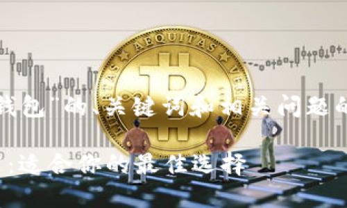 以下是关于“数字钱包”的、关键词和相关问题的详细结构和内容：

数字钱包软件推荐：适合你的最佳选择