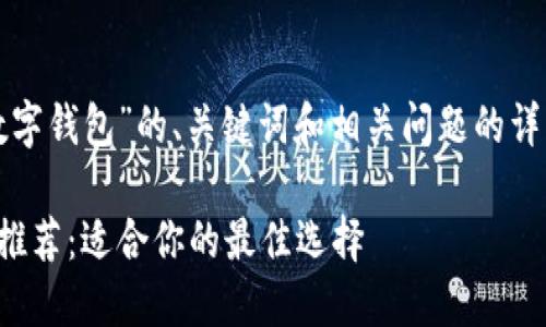 以下是关于“数字钱包”的、关键词和相关问题的详细结构和内容：

数字钱包软件推荐：适合你的最佳选择
