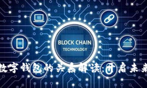 数字经济与数字钱包的关系解读：开启未来金融的钥匙