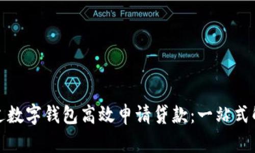 如何通过数字钱包高效申请贷款：一站式解决方案
