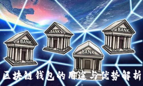   
区块链钱包的用途与优势解析