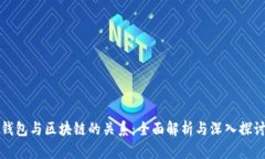 钱包与区块链的关系：全