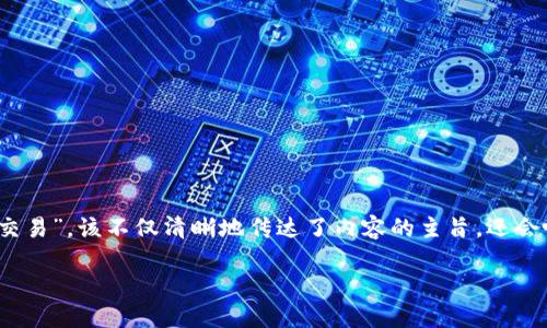 思考和关键词

在内容方面，一个且的可以是：“如何使用TPWallet轻松管理薄饼交易”。该不仅清晰地传达了内容的主旨，还会吸引那些对TPWallet和薄饼（PancakeSwap）感兴趣的用户注意。

如何使用TPWallet轻松管理薄饼交易