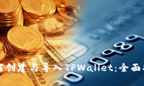 如何创建与导入TPWallet：全面指南