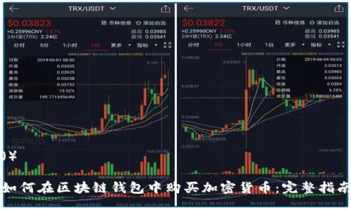 （）

如何在区块链钱包中购买加密货币：完整指南