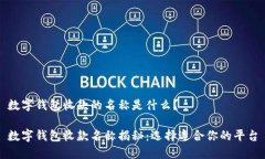 数字钱包收款的名称是什