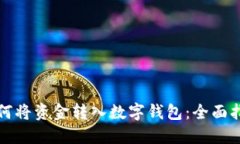 如何将资金转入数字钱包