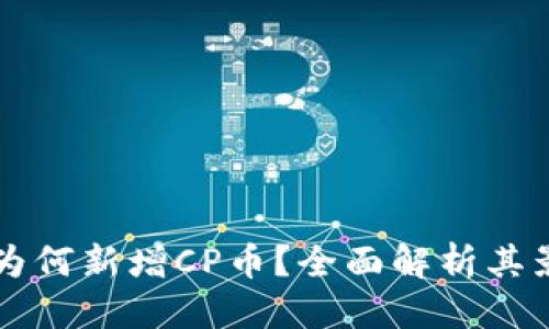 详细介绍

TPWallet为何新增CP币？全面解析其影响与前景