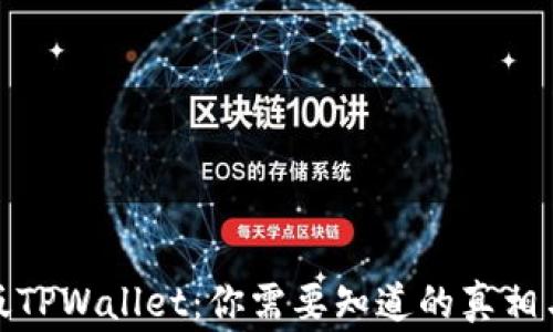 
山寨版TPWallet：你需要知道的真相与风险
