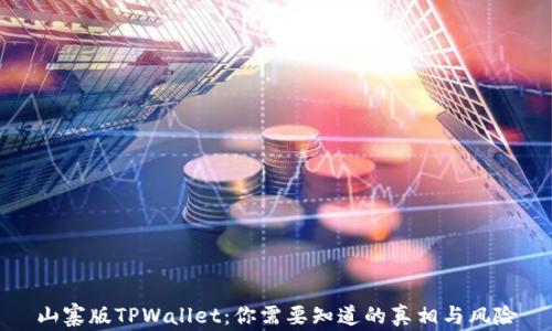 
山寨版TPWallet：你需要知道的真相与风险