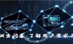 数字钱包调查问卷：了解