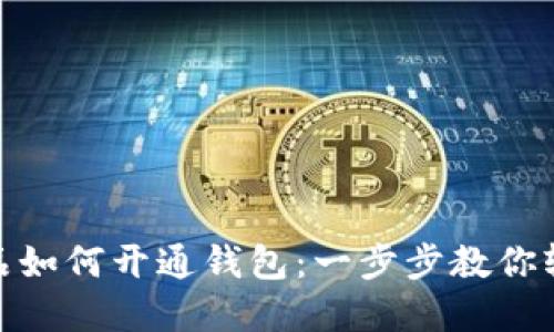 数字藏品如何开通钱包：一步步教你轻松搞定
