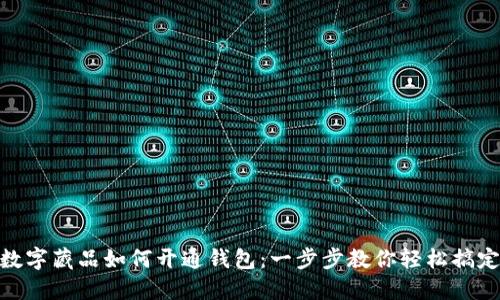 数字藏品如何开通钱包：一步步教你轻松搞定