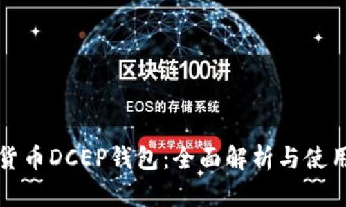 数字货币DCEP钱包：全面解析与使用指南