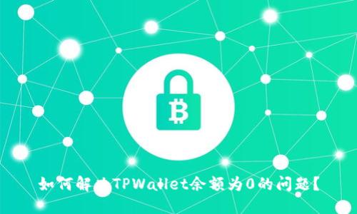如何解决TPWallet余额为0的问题？