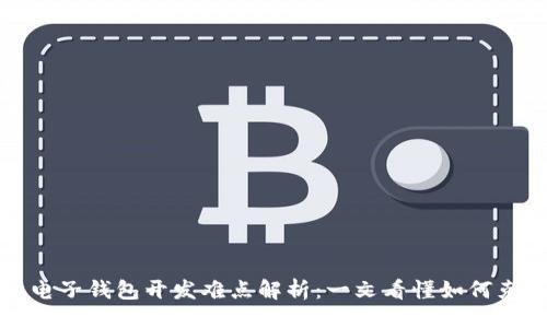 提供：

区块链电子钱包开发难点解析：一文看懂如何克服挑战