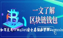 如何使用TPWallet安全存储和