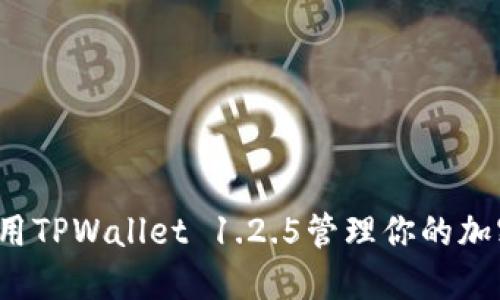 如何使用TPWallet 1.2.5管理你的加密资产?
