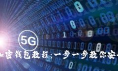 提币加密钱包教程：一步