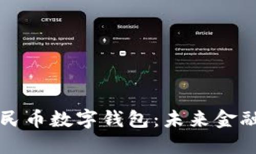 中央银行人民币数字钱包：未来金融的变革之路